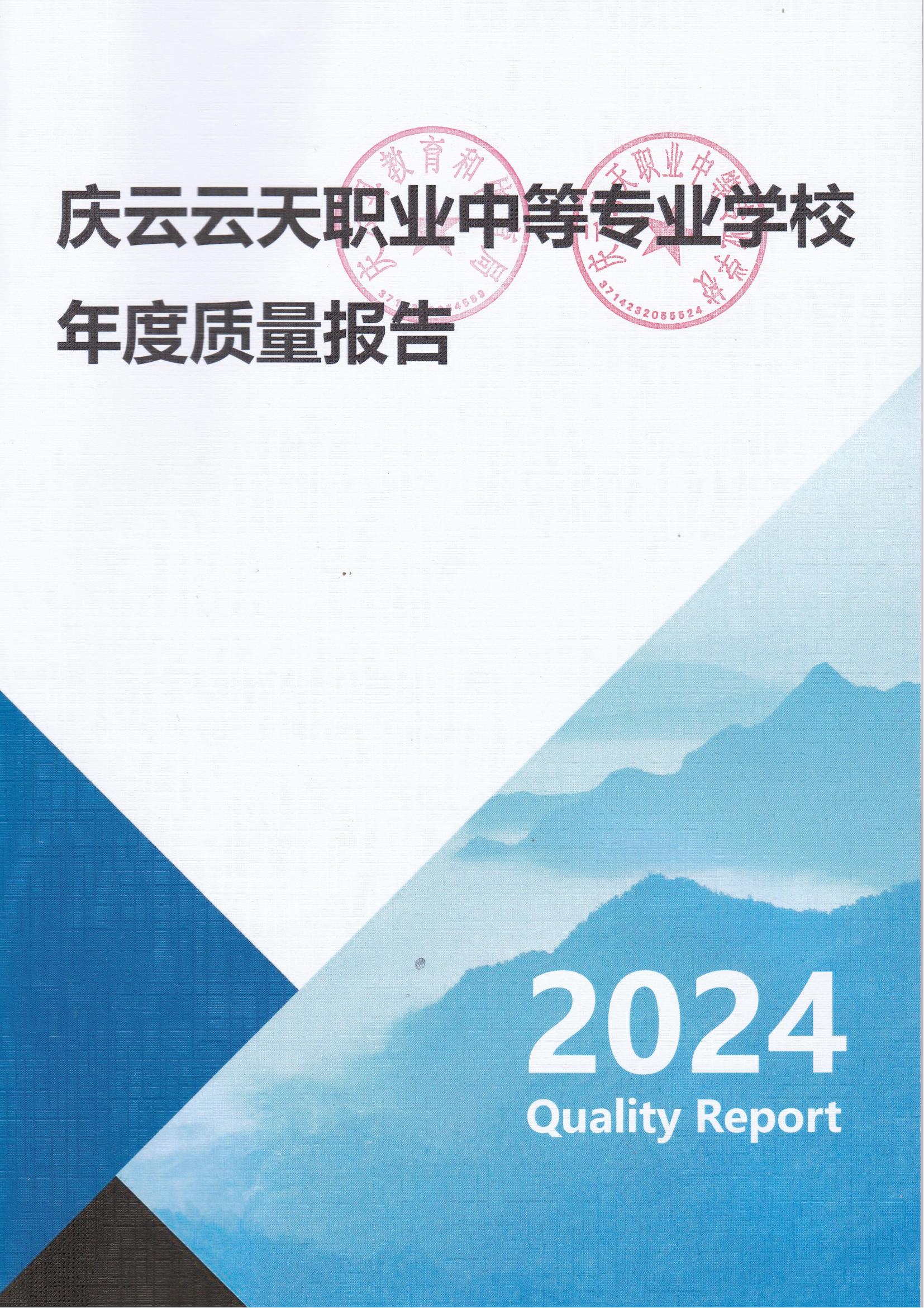 庆云云天职业中等专业学校年度质量报告12月31_00.jpg