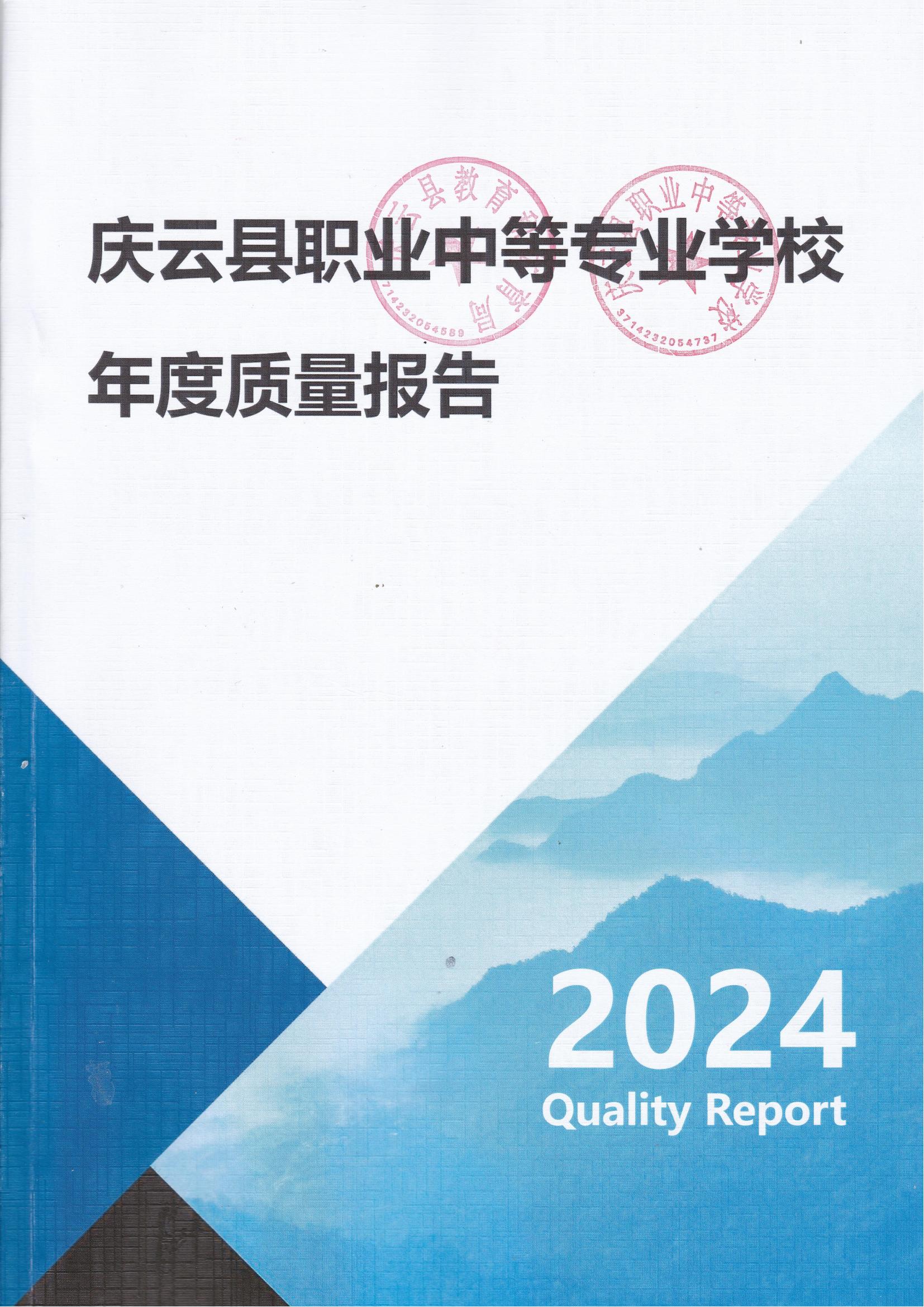 庆云县职业中等专业学校年度质量报告12.31_00.jpg